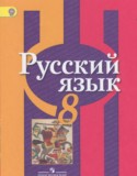 Русский язык 8 класс Рыбченкова Л.М.