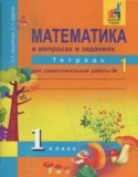 Математика 1 класс тетрадь для самостоятельной работы Захарова О.А.