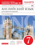 Английский язык 7 класс рабочая тетрадь Афанасьева О.В. (новый курс)