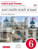 Английский язык 6 класс книга для чтения Афанасьева О.В. (новый курс английского языка)