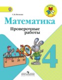 Математика 4 класс проверочные работы Волкова С.И.