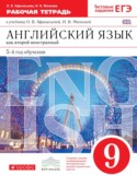 Английский язык 9 класс рабочая тетрадь Афанасьева О.В. новый курс (5-ый год обучения)