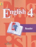 Английский язык 4 класс книга для чтения Кузовлёв В.П.
