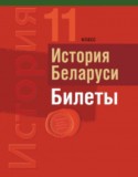 История Беларуси. 11 класс. Билеты Панов С.В.