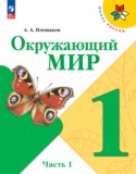 Окружающий мир 1 класс Плешаков