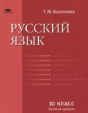 Русский язык 10 класс Воителева Т.М. (базовый уровень)