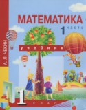 Математика 1 класс Чекин А.Л.