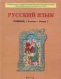 Русский язык 6 класс Бунеев Р.Н.