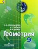 Геометрия 9 класс Александров А.Д.