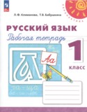 Русский язык 1 класс рабочая тетрадь Климанова Л.Ф.