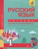 Русский язык 1 класс тетрадь для самостоятельной работы Гольфман Е.Р.