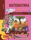 Математика 2 класс Чекин А.Л.