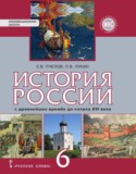 История России 6 класс Пчелов