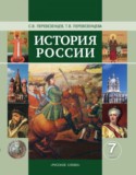 История России 7 класс Перевезенцев