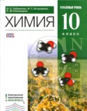 Химия 10 класс углублённый уровень Габриелян О.С.