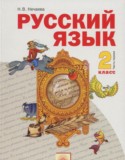 Русский язык 2 класс Нечаева Н.В.