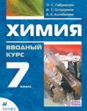 Химия 7 класс вводный курс Габриелян О.С.