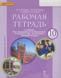 Английский язык 10 класс рабочая тетрадь Комарова Ю.А.