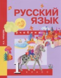 Русский язык 1 класс Чуракова Н.А.