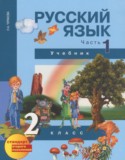 Русский язык 2 класс Чуракова Н.А.