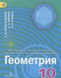 Геометрия 10 класс углубленный уровень Александров А.Д.