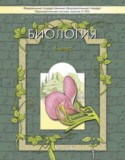 Биология 6 класс Ловягин