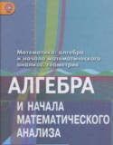 Алгебра и начала математического анализа 10 класс Колягин Ю.М. (базовый и углублённый уровни)