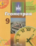 Геометрия 9 класс Бутузов В.Ф.