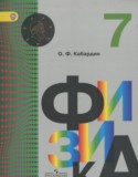 Физика 7 класс Кабардин О.Ф.