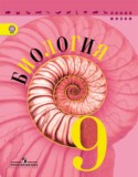 Биология 9 класс Пасечник (Линия жизни)