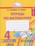 Математика 4 класс рабочая тетрадь Истомина Н.Б.