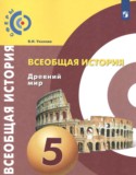 История 5 класс Уколова