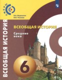 История 6 класс Ведюшкин, Уколова
