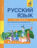 Русский язык 3 класс рабочая тетрадь Байкова Т.А.