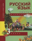 Русский язык 3 класс Каленчук М.Л.
