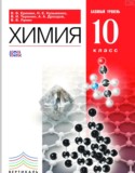 Химия 10 класс базовый уровень Ерёмин В.В.
