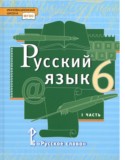 Русский язык 6 класс Быстрова Е.А.