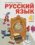Русский язык 4 класс Нечаева Н.В.