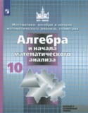 Алгебра и начала математического анализа 10 класс Никольский С.М.