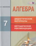 Алгебра 7 класс дидактические материалы Феоктистов И.Е.