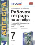 Алгебра 7 класс рабочая тетрадь Журавлев (Никольский)