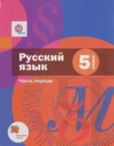 Русский язык 5 класс Шмелёв А.Д.
