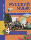 Русский язык 4 класс Каленчук М.Л.
