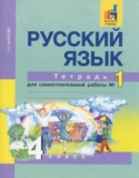 Русский язык 4 класс тетрадь для самостоятельной работы Байкова Т.А.