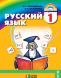 Русский язык 1 класс Соловейчик М.С.