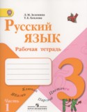 Русский язык 3 класс рабочая тетрадь Зеленина Л.М.