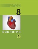Биология 8 класс Беркинблит