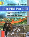 История России 6 класс Данилов, Косулина