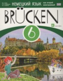 Немецкий язык 6 класс Brucken Бим И.Л. (как второй иностранный)