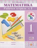 Математика 1 класс рабочая тетрадь Муравина О.В